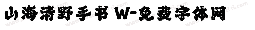 山海清野手书 W字体转换